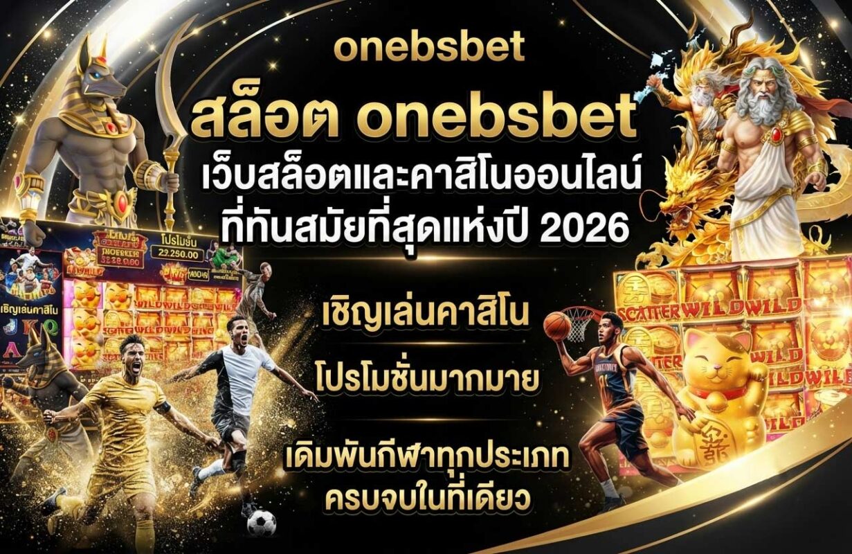 สล็อต onebsbet ทางเข้าใหม่ คาสิโนออนไลน์ที่ทันสมัยที่สุดแห่งปี 2026