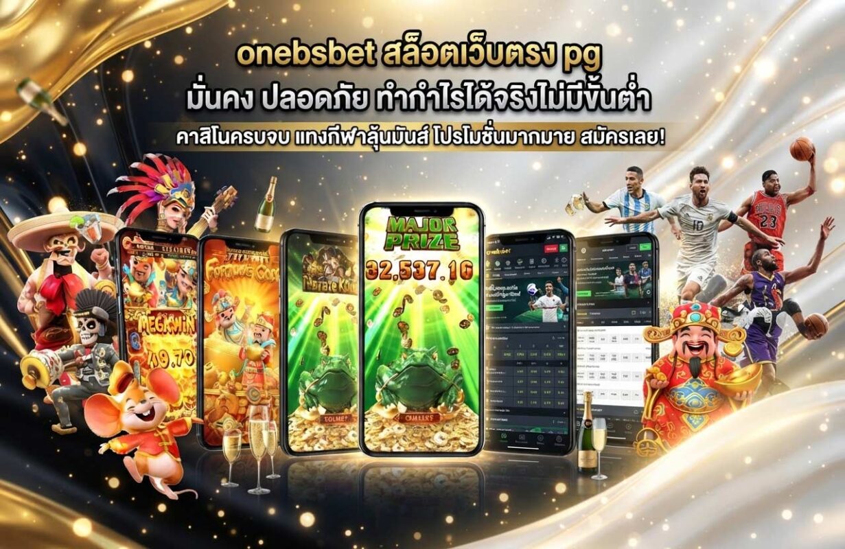 onebsbet สล็อตเว็บตรง pg ลิขสิทธิ์แท้ มั่นคง ปลอดภัย